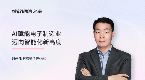 线上研讨会：AI赋能电子制造业迈向智能化新高度