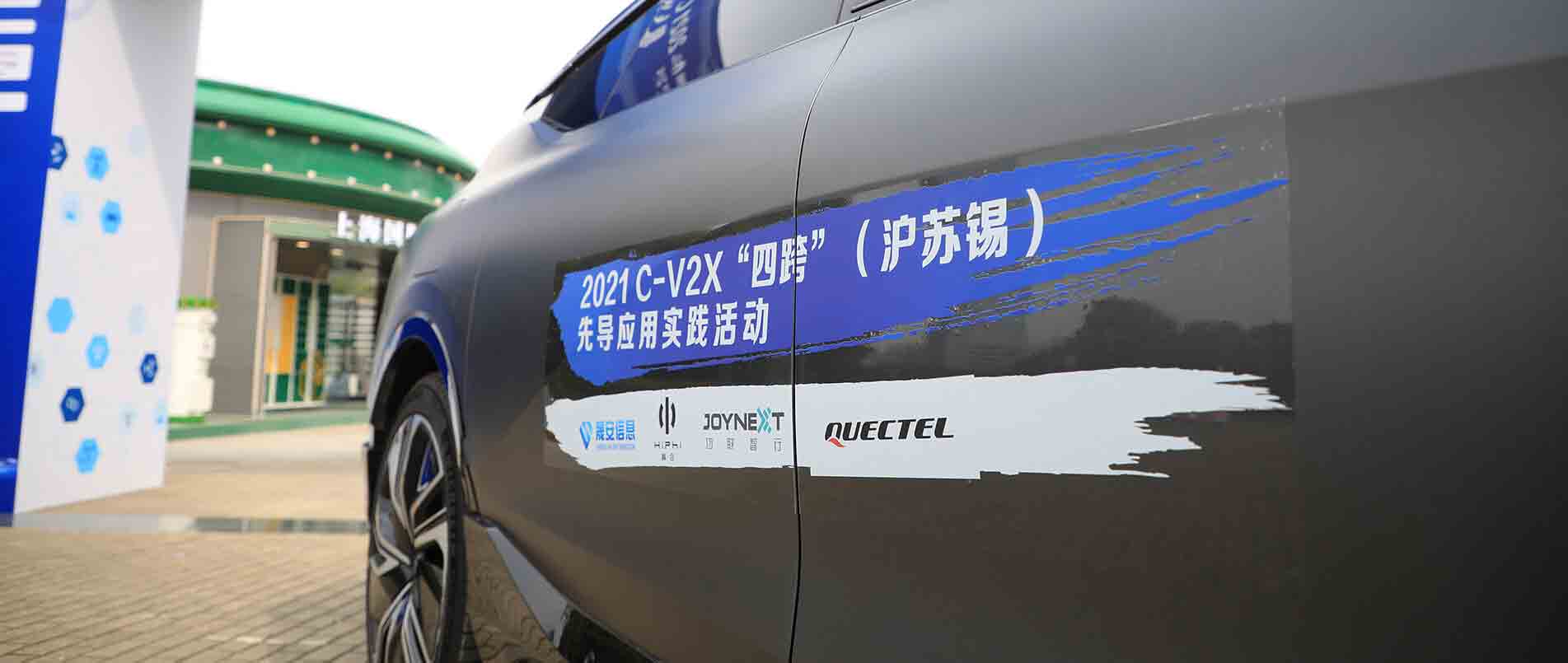 “四跨”再升级，移远C-V2X 模组支持多款量产车型完成公开演示